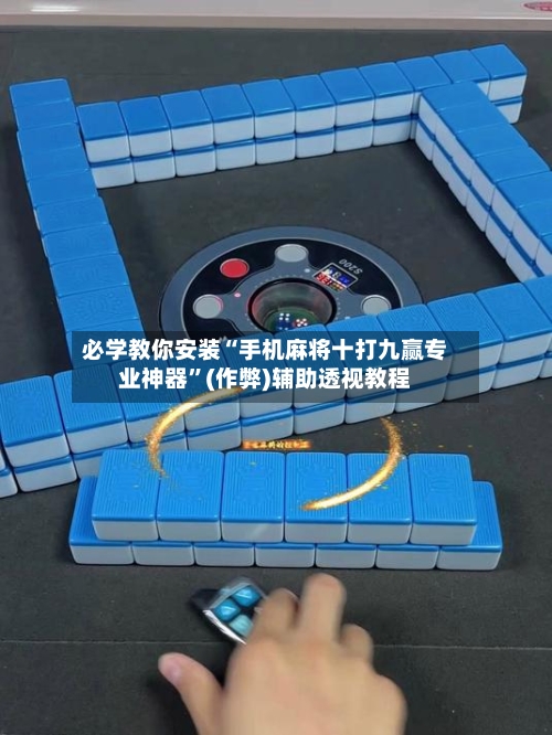 必学教你安装“手机麻将十打九赢专业神器”(作弊)辅助透视教程-第3张图片