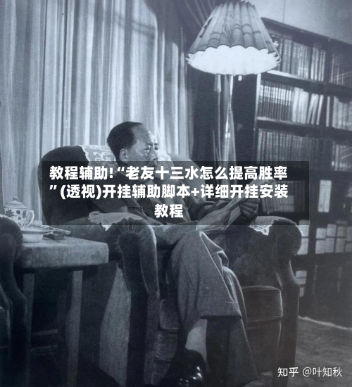教程辅助!“老友十三水怎么提高胜率”(透视)开挂辅助脚本+详细开挂安装教程-第2张图片