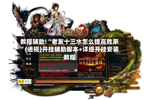 教程辅助!“老友十三水怎么提高胜率	”(透视)开挂辅助脚本+详细开挂安装教程-第3张图片