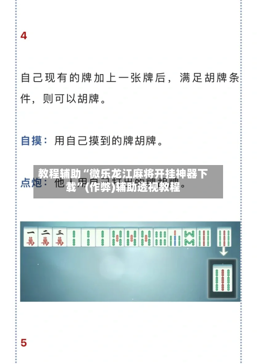 教程辅助“微乐龙江麻将开挂神器下载”(作弊)辅助透视教程-第3张图片