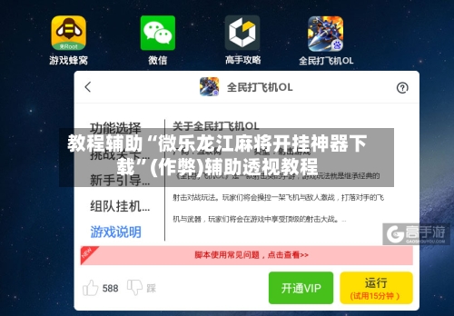 教程辅助“微乐龙江麻将开挂神器下载	”(作弊)辅助透视教程-第2张图片