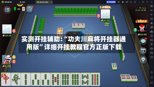 实测开挂辅助:“功夫川麻将开挂器通用版”详细开挂教程官方正版下载-第2张图片