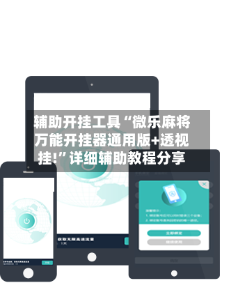 辅助开挂工具“微乐麻将万能开挂器通用版+透视挂!”详细辅助教程分享