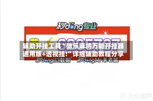 辅助开挂工具“微乐麻将万能开挂器通用版+透视挂!	”详细辅助教程分享-第2张图片