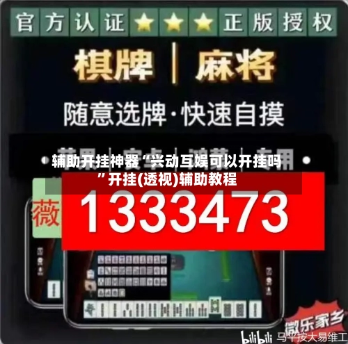 辅助开挂神器“兴动互娱可以开挂吗”开挂(透视)辅助教程-第3张图片