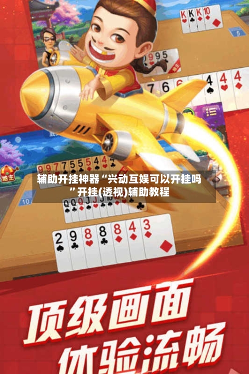 辅助开挂神器“兴动互娱可以开挂吗”开挂(透视)辅助教程-第2张图片