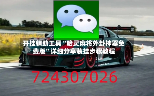 开挂辅助工具“哈灵麻将外卦神器免费版”详细分享装挂步骤教程
