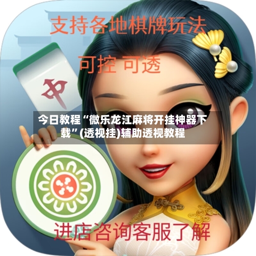今日教程“微乐龙江麻将开挂神器下载	”(透视挂)辅助透视教程-第2张图片