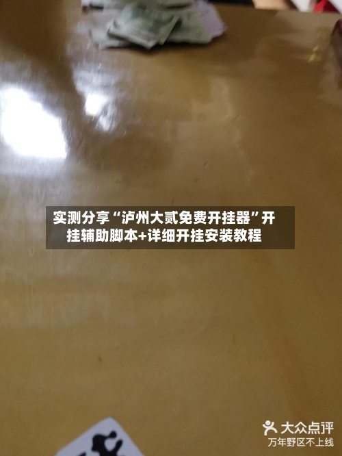 实测分享“泸州大贰免费开挂器”开挂辅助脚本+详细开挂安装教程-第2张图片