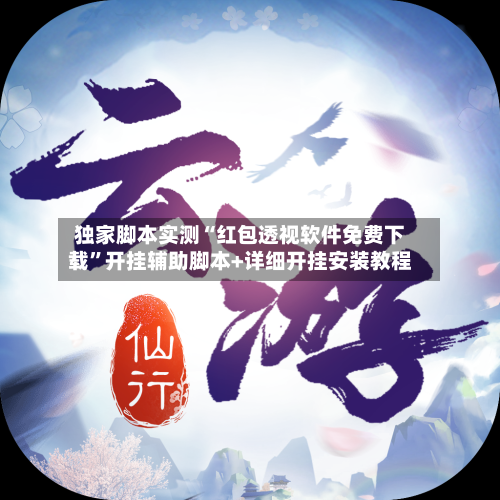 独家脚本实测“红包透视软件免费下载”开挂辅助脚本+详细开挂安装教程-第2张图片
