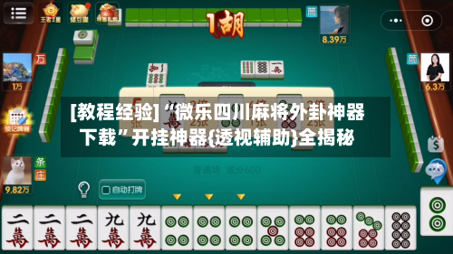 [教程经验]“微乐四川麻将外卦神器下载	”开挂神器{透视辅助}全揭秘-第3张图片
