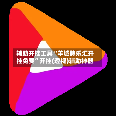 辅助开挂工具“羊城牌乐汇开挂免费”开挂(透视)辅助神器