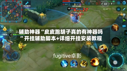 辅助神器“皮皮跑胡子真的有神器吗”开挂辅助脚本+详细开挂安装教程-第3张图片