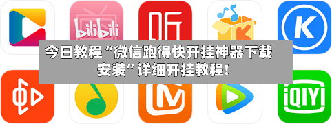 今日教程“微信跑得快开挂神器下载安装”详细开挂教程!-第3张图片
