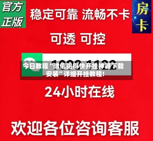 今日教程“微信跑得快开挂神器下载安装	”详细开挂教程!-第2张图片