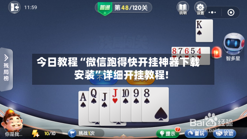 今日教程“微信跑得快开挂神器下载安装”详细开挂教程!