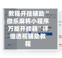 教程开挂辅助“微乐麻将小程序万能开挂器”详细透视辅助教程