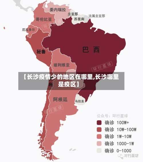 【长沙疫情少的地区在哪里,长沙哪里是疫区】