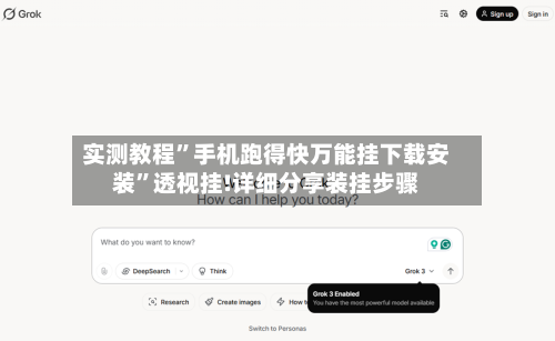 实测教程”手机跑得快万能挂下载安装”透视挂!详细分享装挂步骤-第2张图片