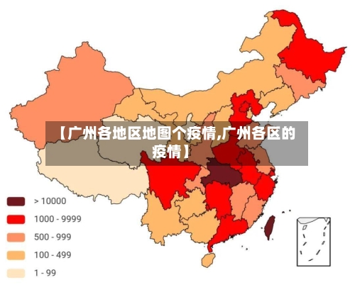 【广州各地区地图个疫情,广州各区的疫情】-第2张图片