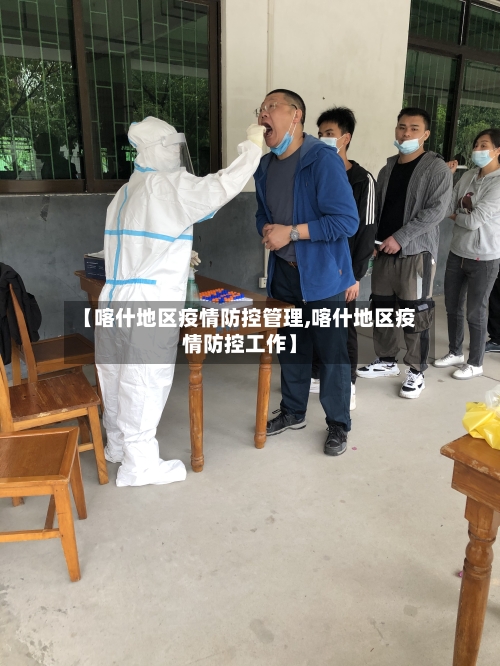 【喀什地区疫情防控管理,喀什地区疫情防控工作】