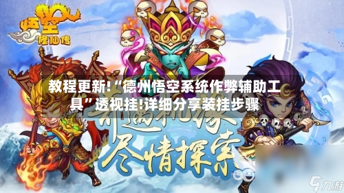 教程更新!“德州悟空系统作弊辅助工具”透视挂!详细分享装挂步骤