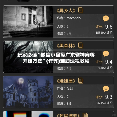 玩家必读“微信小程序广东雀神麻将开挂方法”(作弊)辅助透视教程-第3张图片