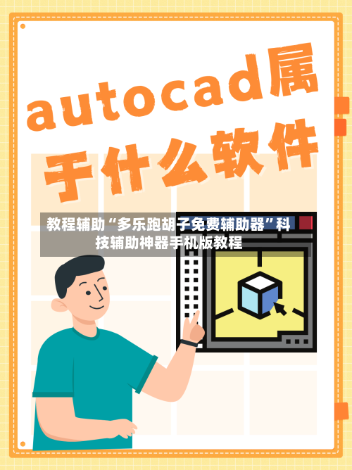 教程辅助“多乐跑胡子免费辅助器”科技辅助神器手机版教程