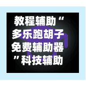 教程辅助“多乐跑胡子免费辅助器	”科技辅助神器手机版教程-第2张图片