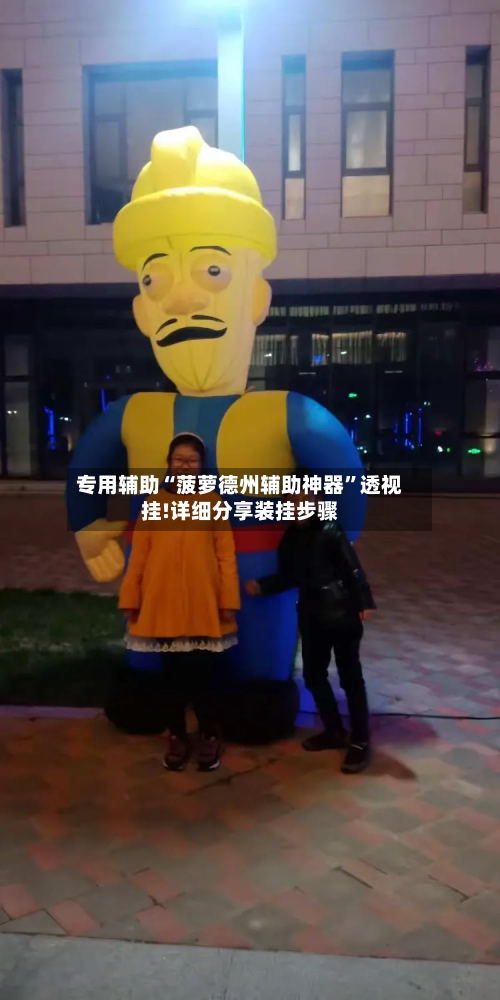 专用辅助“菠萝德州辅助神器”透视挂!详细分享装挂步骤