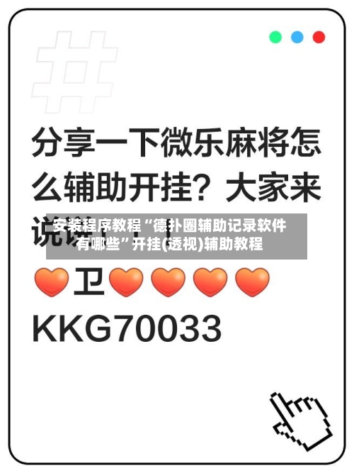 安装程序教程“德扑圈辅助记录软件有哪些”开挂(透视)辅助教程