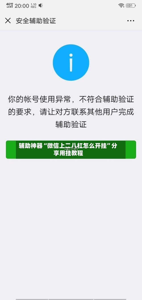 辅助神器“微信上二八杠怎么开挂”分享用挂教程