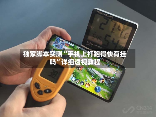 独家脚本实测“手机上打跑得快有挂吗”详细透视教程