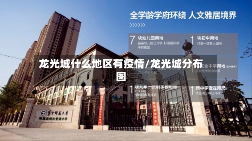 龙光城什么地区有疫情/龙光城分布图-第2张图片