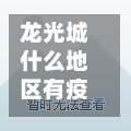 龙光城什么地区有疫情/龙光城分布图