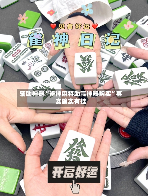 辅助神器“雀神麻将助赢神器购买”其实确实有挂