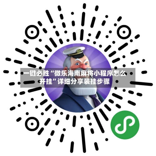 一键必胜“微乐海南麻将小程序怎么开挂”详细分享装挂步骤-第2张图片