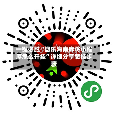 一键必胜“微乐海南麻将小程序怎么开挂”详细分享装挂步骤