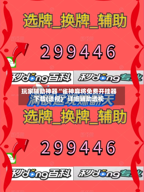 玩家辅助神器“雀神麻将免费开挂器下载(透视)”详细辅助透视-第2张图片