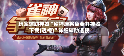玩家辅助神器“雀神麻将免费开挂器下载(透视)”详细辅助透视