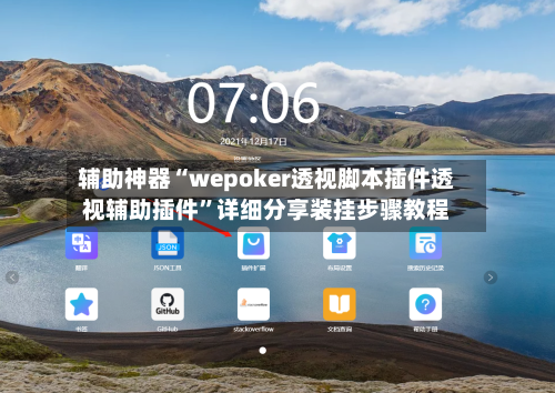 辅助神器“wepoker透视脚本插件透视辅助插件”详细分享装挂步骤教程-第2张图片