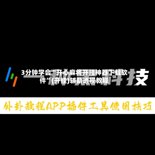 3分钟学会“开心麻将开挂神器下载软件”(开挂)辅助透视教程