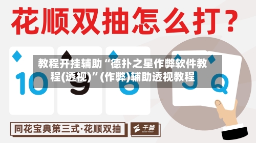 教程开挂辅助“德扑之星作弊软件教程(透视)”(作弊)辅助透视教程