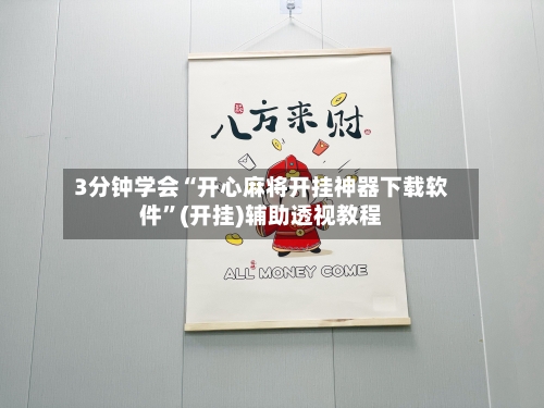 3分钟学会“开心麻将开挂神器下载软件”(开挂)辅助透视教程-第2张图片