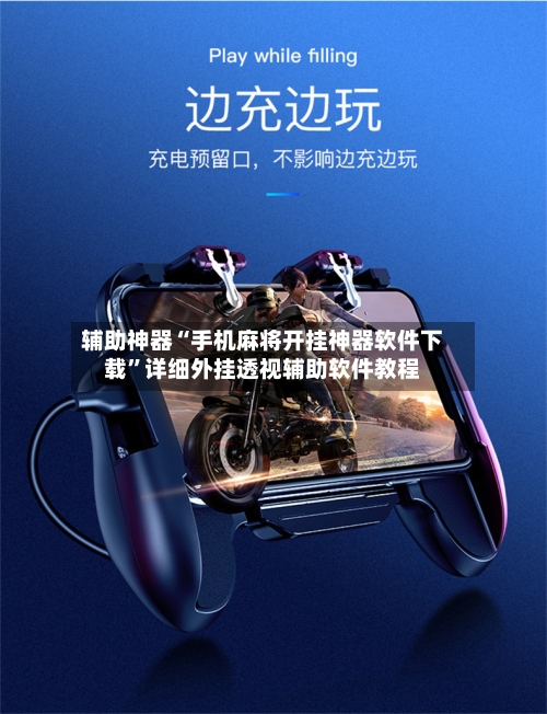 辅助神器“手机麻将开挂神器软件下载	”详细外挂透视辅助软件教程-第2张图片