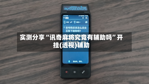 实测分享“讯奇麻将究竟有辅助吗”开挂(透视)辅助-第2张图片