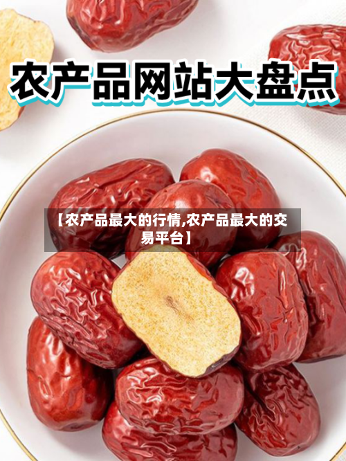 【农产品最大的行情,农产品最大的交易平台】