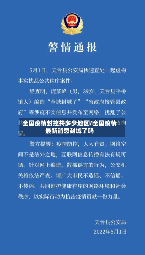 全国疫情封控共多少地区/全国疫情最新消息封城了吗-第2张图片