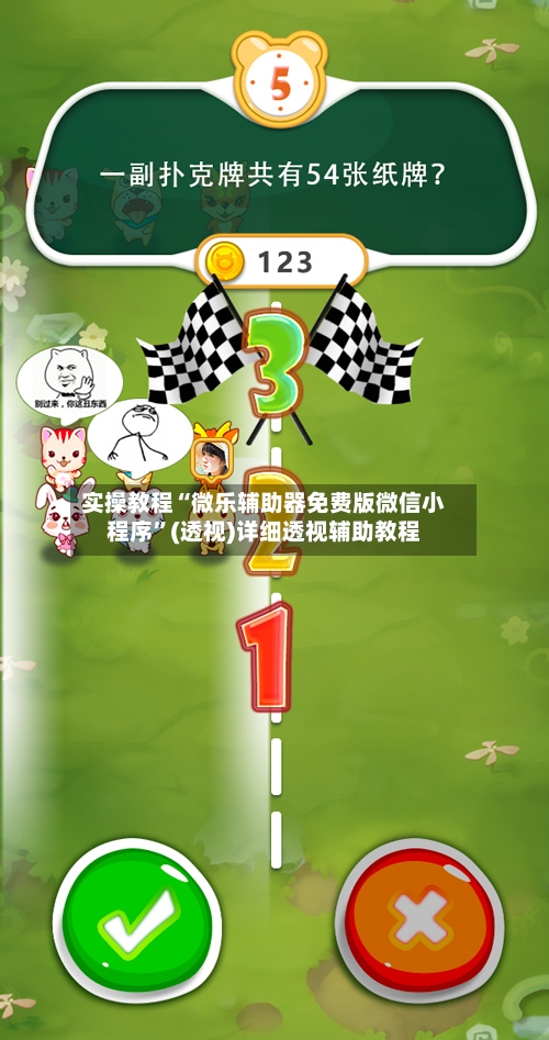 实操教程“微乐辅助器免费版微信小程序”(透视)详细透视辅助教程-第2张图片