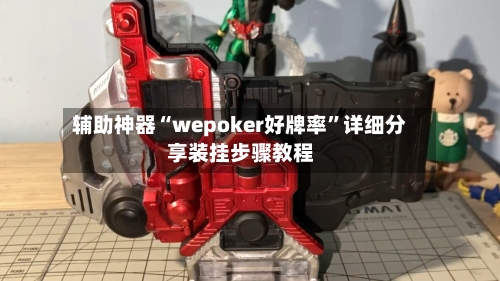 辅助神器“wepoker好牌率”详细分享装挂步骤教程